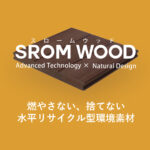 燃やさない、捨てない 水平リサイクル型環境素材SROM WOOD スロームウッドのサイトロゴです。